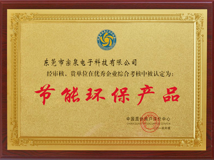 节能环保产品