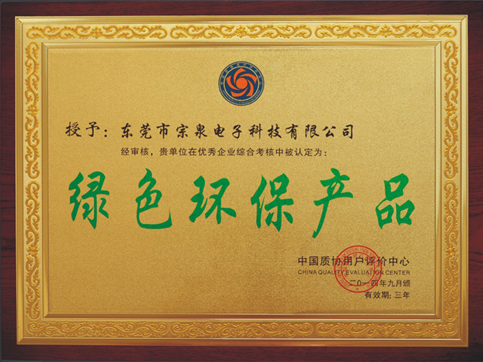 绿色环保产品认证证书