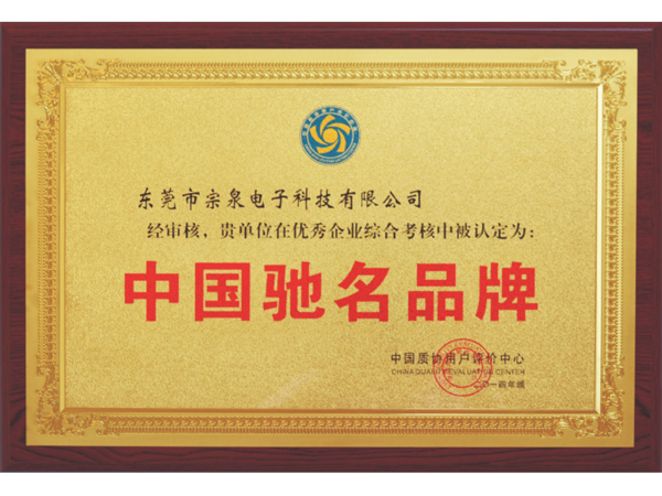 中国驰名品牌认证